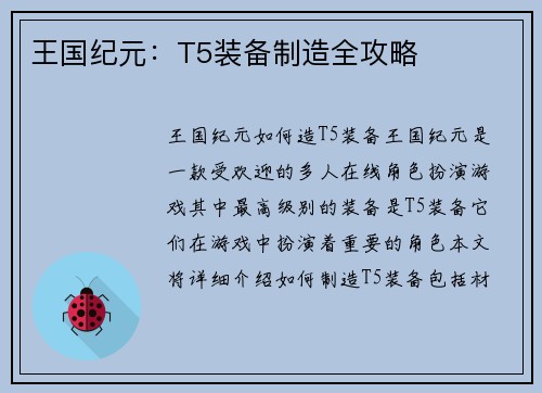 王国纪元：T5装备制造全攻略