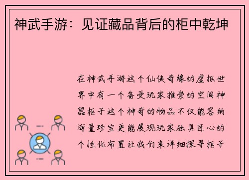 神武手游:见证藏品背后的柜中乾坤
