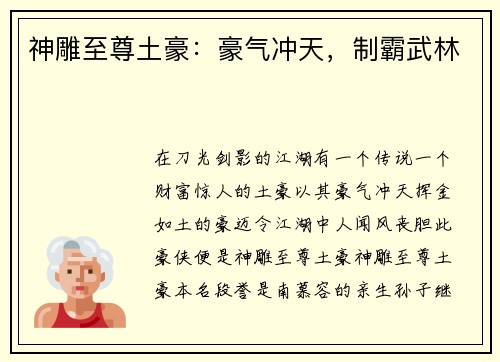 神雕至尊土豪:豪气冲天,制霸武林