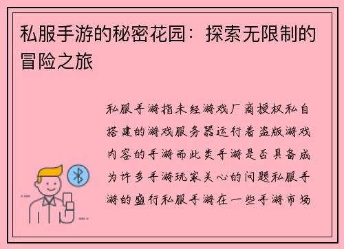 私服手游的秘密花园:探索无限制的冒险之旅