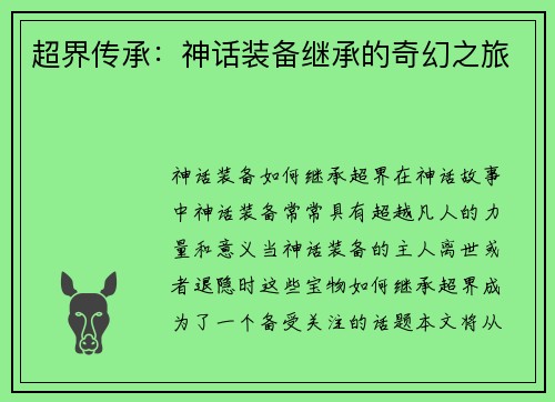 超界传承：神话装备继承的奇幻之旅