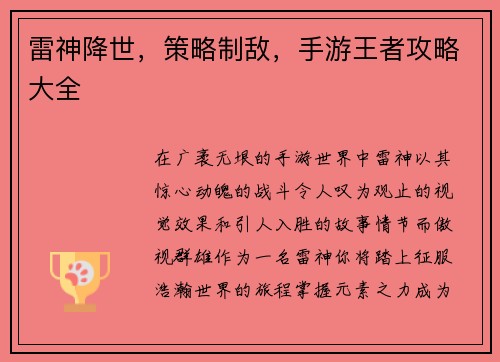 雷神降世，策略制敌，手游王者攻略大全