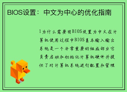 BIOS设置：中文为中心的优化指南